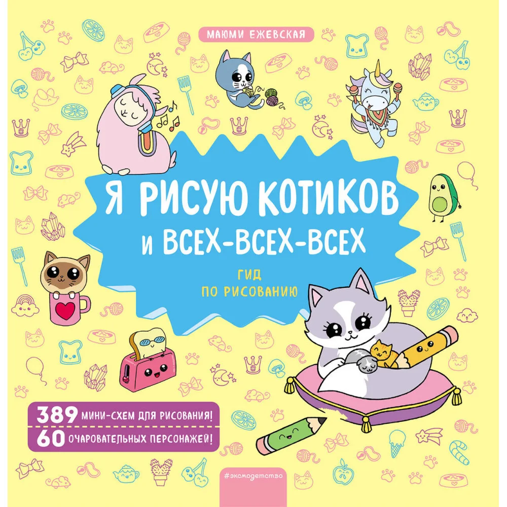 Я рисую котиков и всех-всех-всех Я рисую котиков и всех-всех-всех