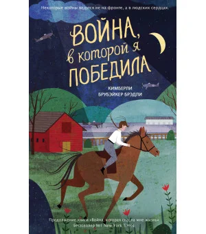 Война, в которой я победила (#2)