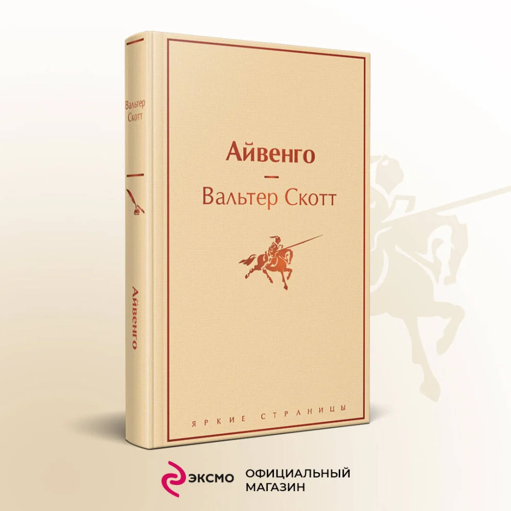Айвенго Айвенго