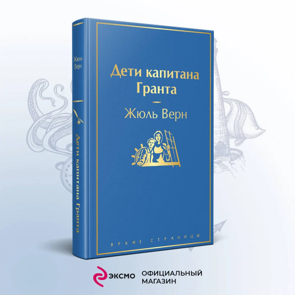 Дети капитана Гранта Дети капитана Гранта