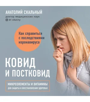 Ковид и постковид. Микроэлементы и витамины для защиты и восстановления здоровья