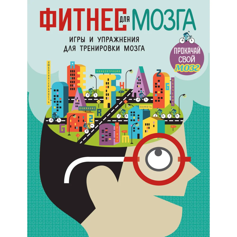 Фитнес для мозга_(С) Фитнес для мозга_(С)