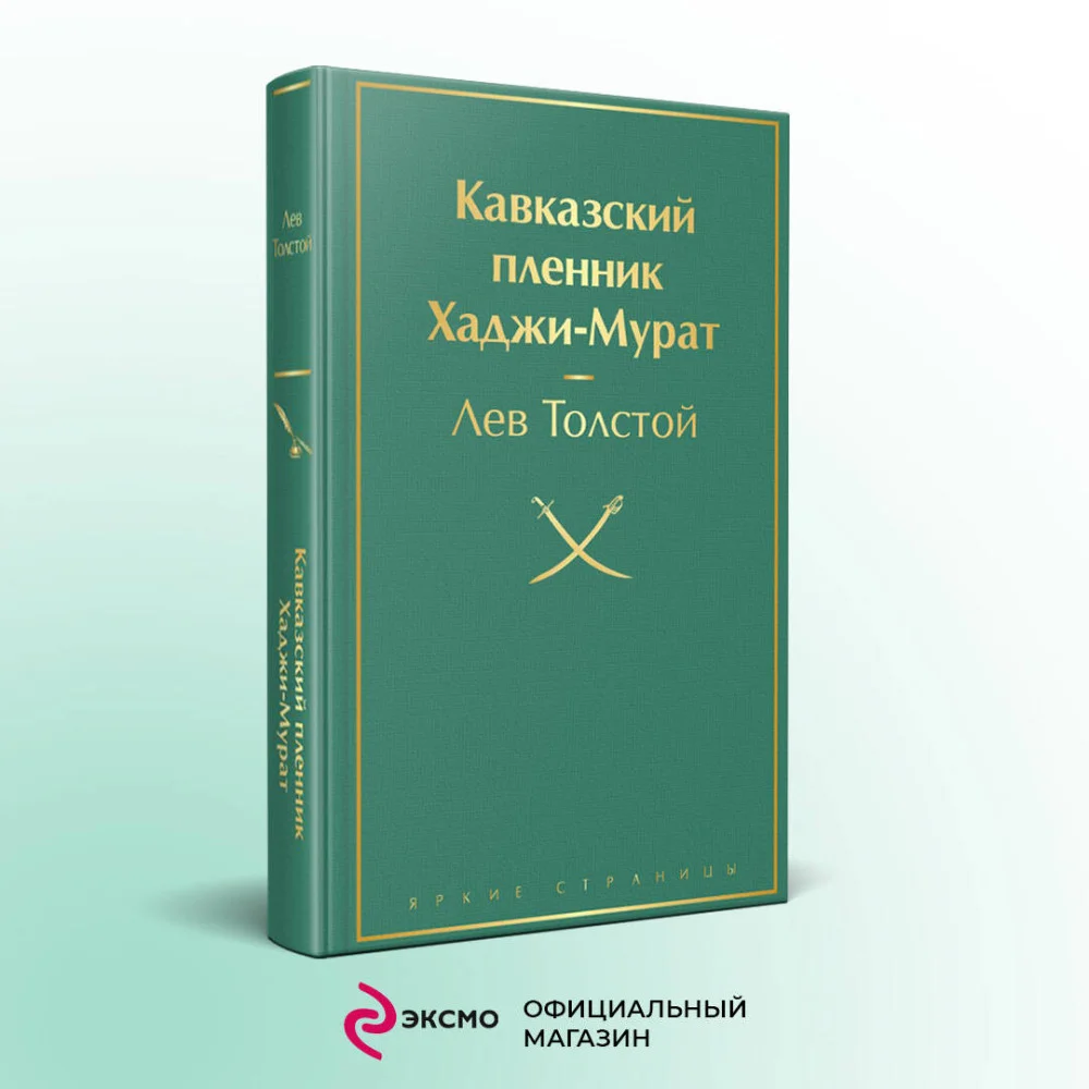 Кавказский пленник. Хаджи-Мурат Кавказский пленник. Хаджи-Мурат