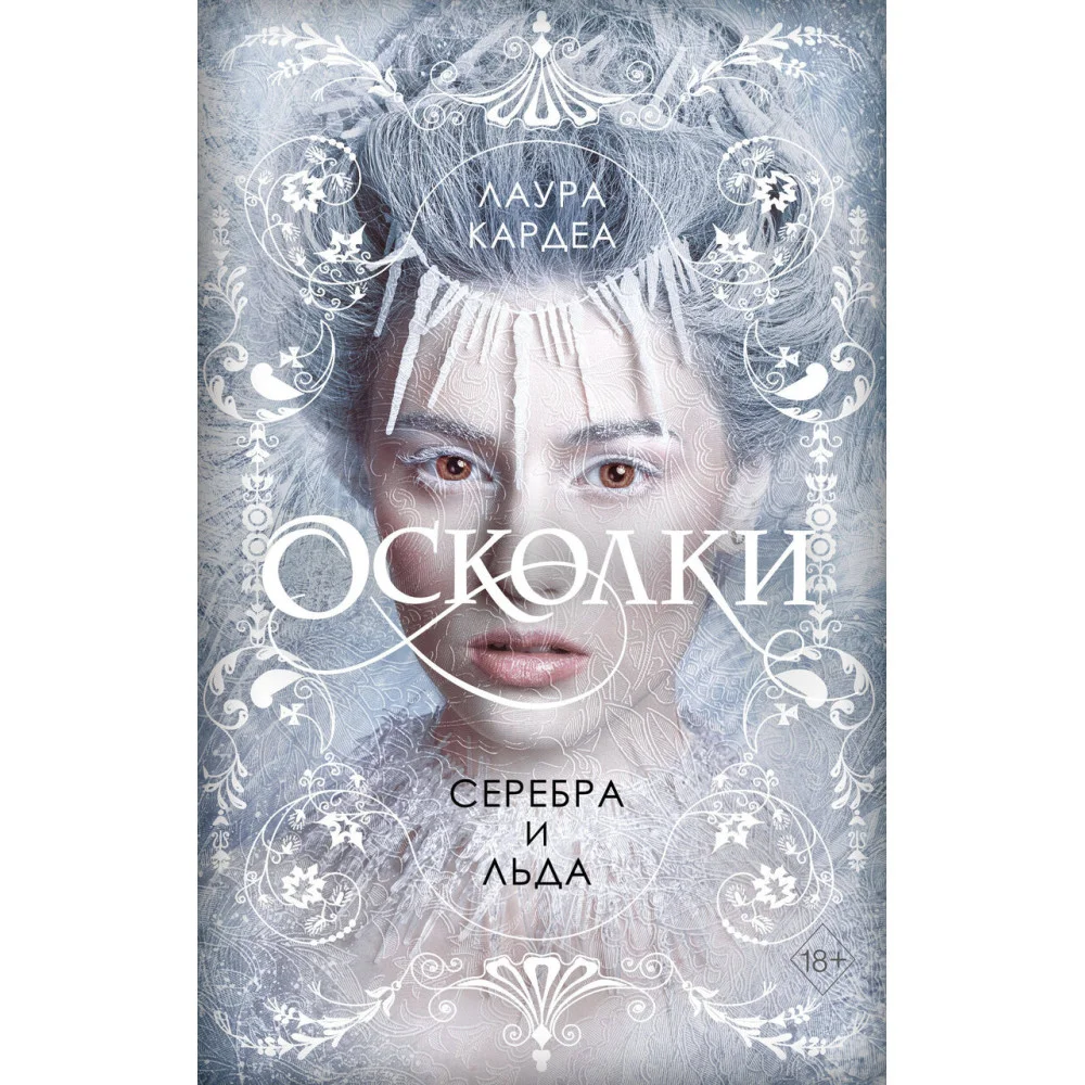 Осколки серебра и льда Осколки серебра и льда