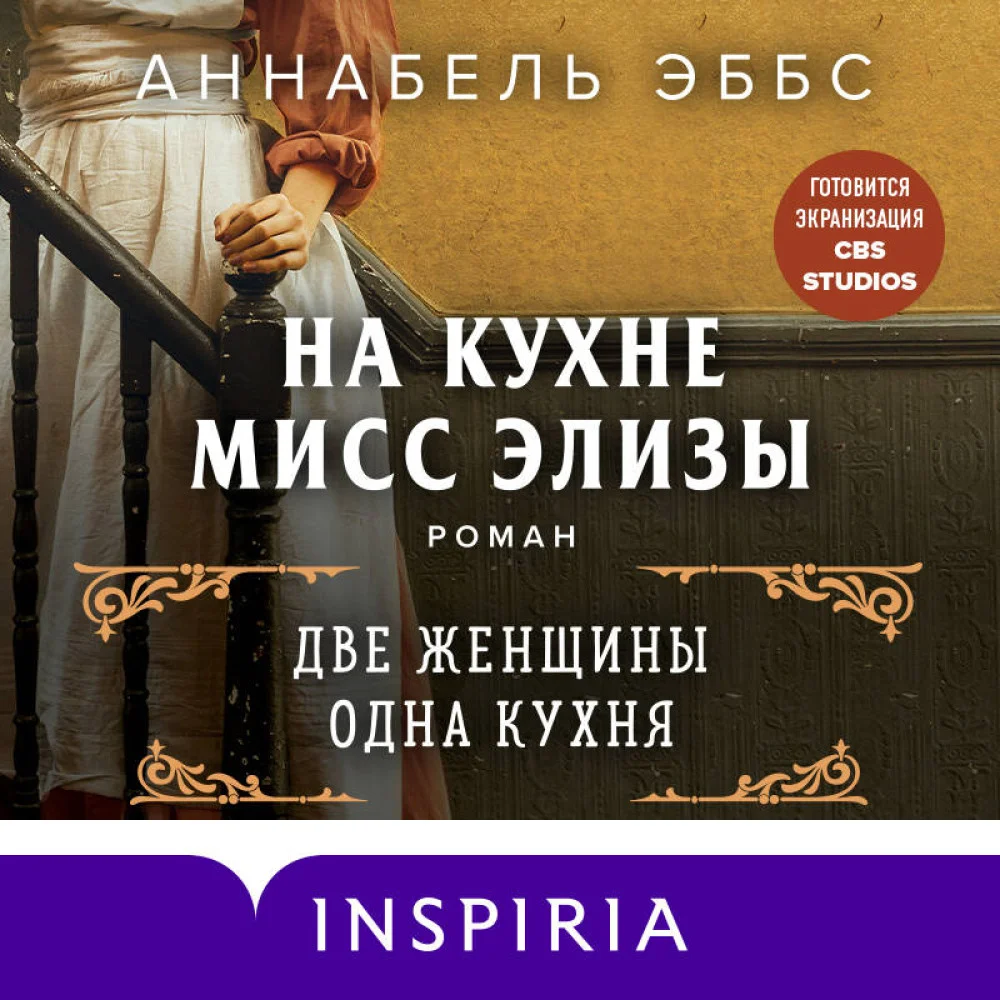 На кухне мисс Элизы На кухне мисс Элизы