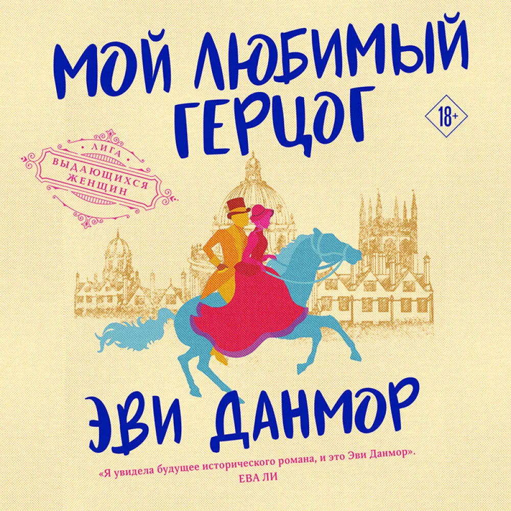 Мой любимый герцог Мой любимый герцог