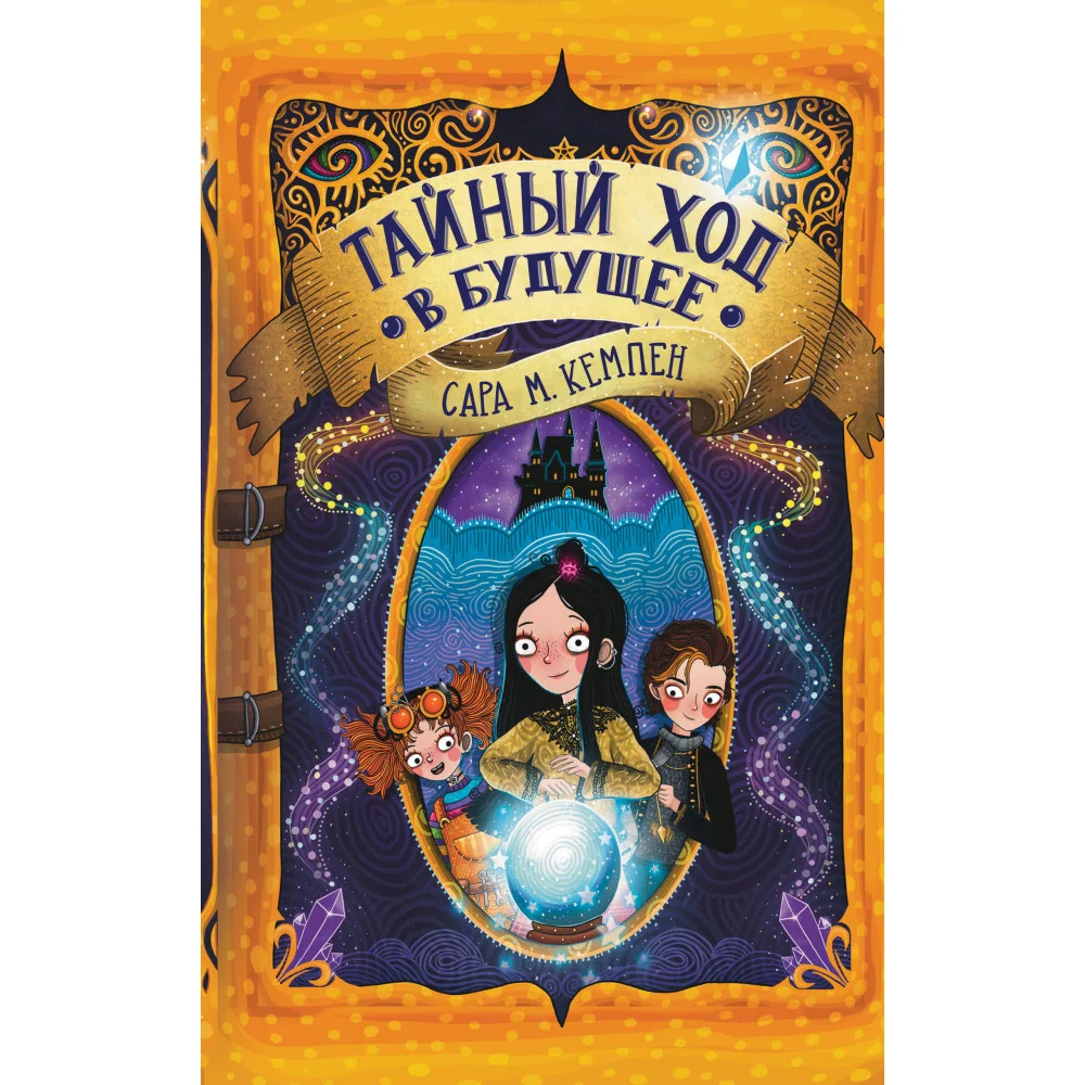 Тайный ход в будущее