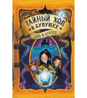 Тайный ход в будущее