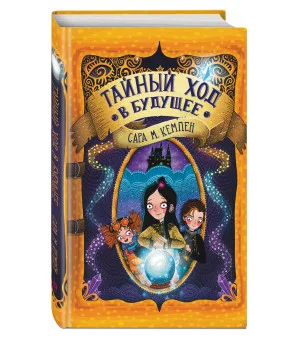 Тайный ход в будущее