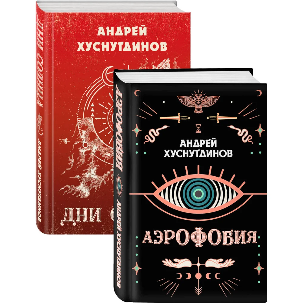 Аномалия Хуснутдинова. Новая странная фантастика (Аэрофобия, Дни Солнца. Комплект из двух книг) Аномалия Хуснутдинова. Новая странная фантастика (Аэрофобия, Дни Солнца. Комплект из двух книг)