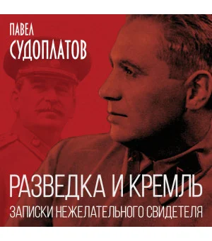 Разведка и Кремль. Записки нежелательного свидетеля