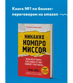 Никаких компромиссов. Веди переговоры так, словно от них зависит твоя жизнь