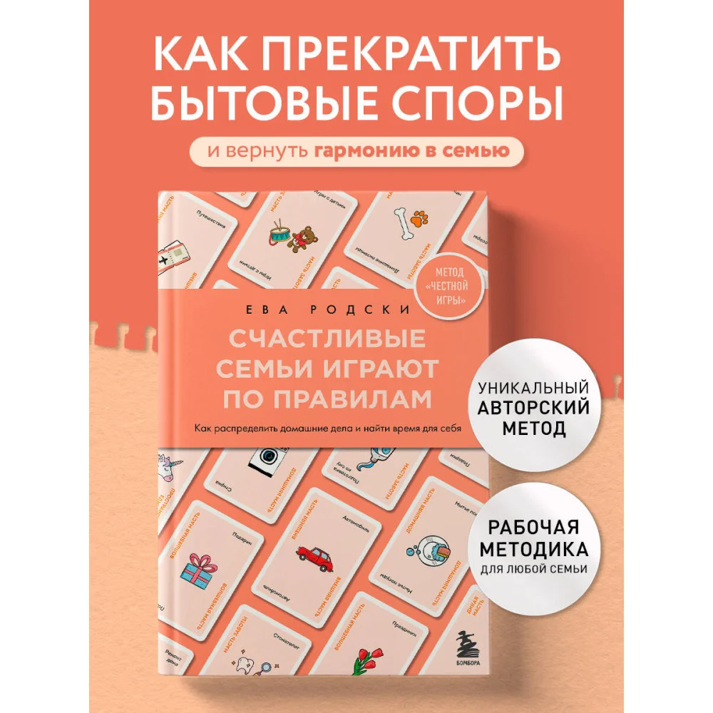 Счастливые семьи играют по правилам Счастливые семьи играют по правилам