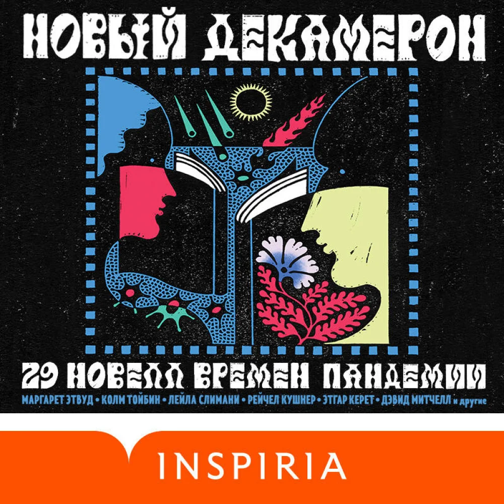 Новый Декамерон. 29 новелл времен пандемии Новый Декамерон. 29 новелл времен пандемии