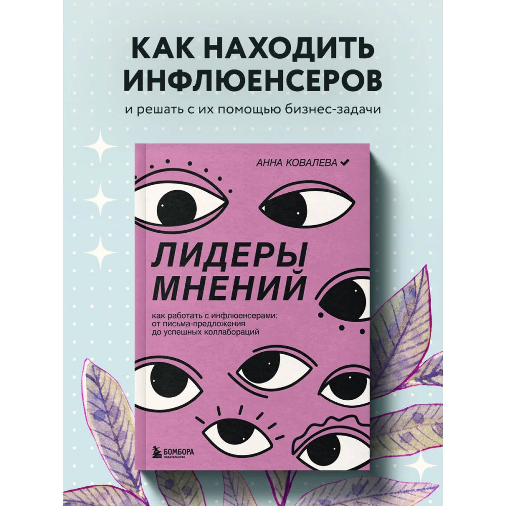 Лидеры мнений. Как работать с инфлюенсерами: от письма-предложения до успешных коллабораций Лидеры мнений. Как работать с инфлюенсерами: от письма-предложения до успешных коллабораций