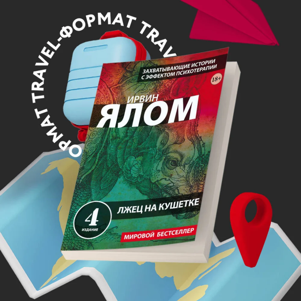 Лжец на кушетке Лжец на кушетке