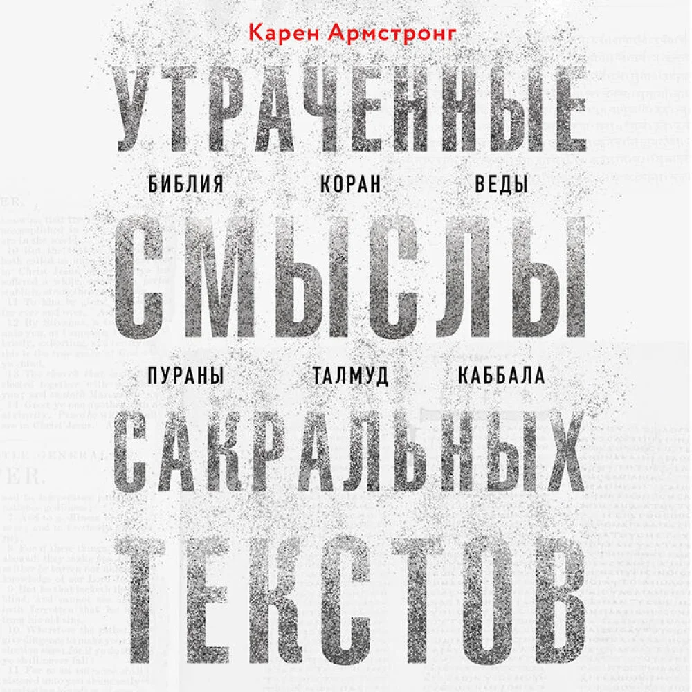 Утраченные смыслы сакральных текстов. Библия, Коран, Веды, Пураны, Талмуд, Каббала Утраченные смыслы сакральных текстов. Библия, Коран, Веды, Пураны, Талмуд, Каббала