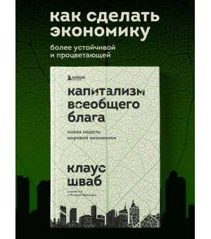 Капитализм всеобщего блага. Новая модель мировой экономики