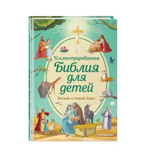 Иллюстрированная Библия для детей