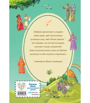 Иллюстрированная Библия для детей