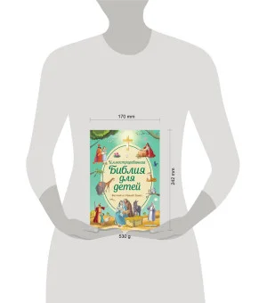 Иллюстрированная Библия для детей