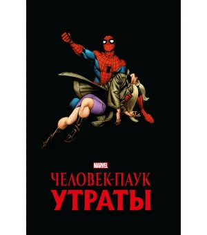 Человек-паук. Утраты. Золотая коллекция Marvel