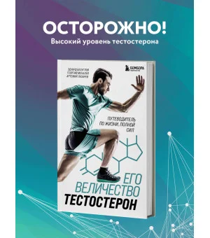 Его величество тестостерон. Путеводитель по жизни полной сил Его величество тестостерон. Путеводитель по жизни полной сил
