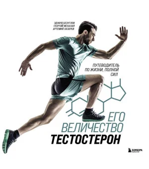 Его величество тестостерон. Путеводитель по жизни полной сил Его величество тестостерон. Путеводитель по жизни полной сил