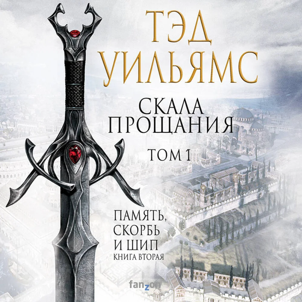 Скала Прощания. Том 1 Скала Прощания. Том 1
