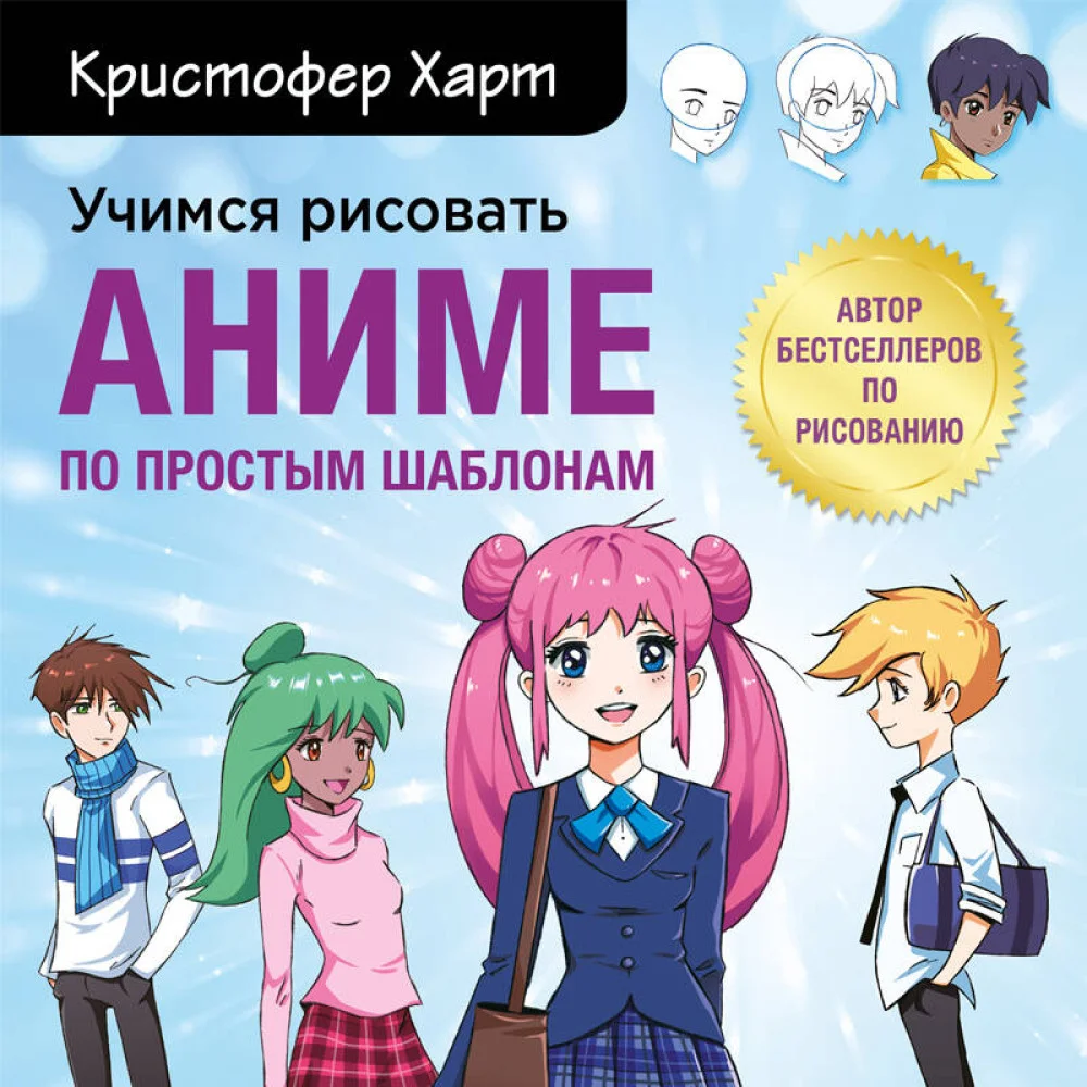 Учимся рисовать аниме по простым шаблонам. Руководство по созданию персонажей в любимом жанре Учимся рисовать аниме по простым шаблонам. Руководство по созданию персонажей в любимом жанре