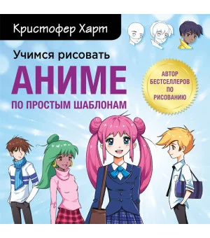 Учимся рисовать аниме по простым шаблонам. Руководство по созданию персонажей в любимом жанре