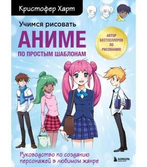 Учимся рисовать аниме по простым шаблонам. Руководство по созданию персонажей в любимом жанре