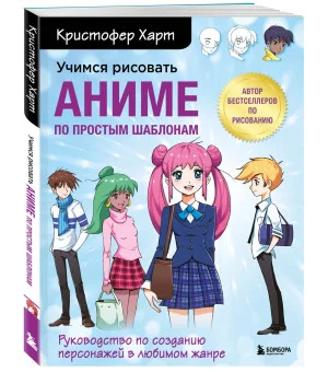Учимся рисовать аниме по простым шаблонам. Руководство по созданию персонажей в любимом жанре