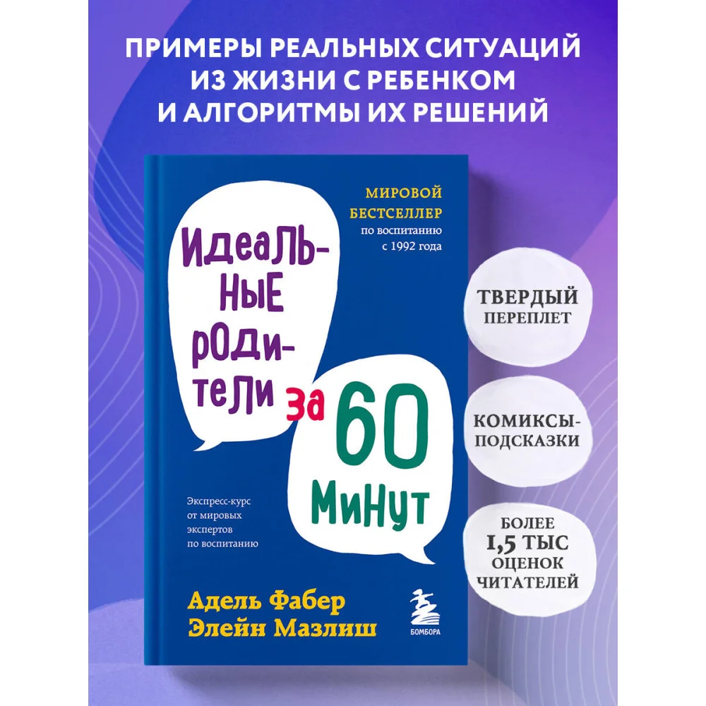 Идеальные родители за 60 минут. Экспресс-курс от мировых экспертов по воспитанию Идеальные родители за 60 минут. Экспресс-курс от мировых экспертов по воспитанию