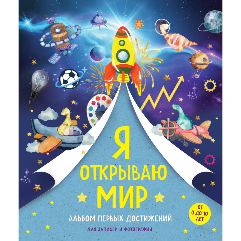 Я открываю мир. Альбом первых достижений (синий) Я открываю мир. Альбом первых достижений (синий)