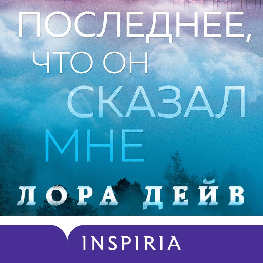 Последнее, что он сказал мне Последнее, что он сказал мне