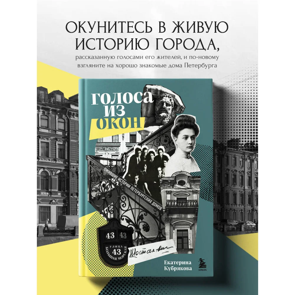Голоса из окон: ожившие истории петербургских домов Голоса из окон: ожившие истории петербургских домов