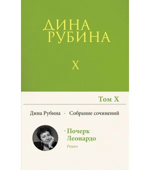 Собрание сочинений Дины Рубиной. Том 10
