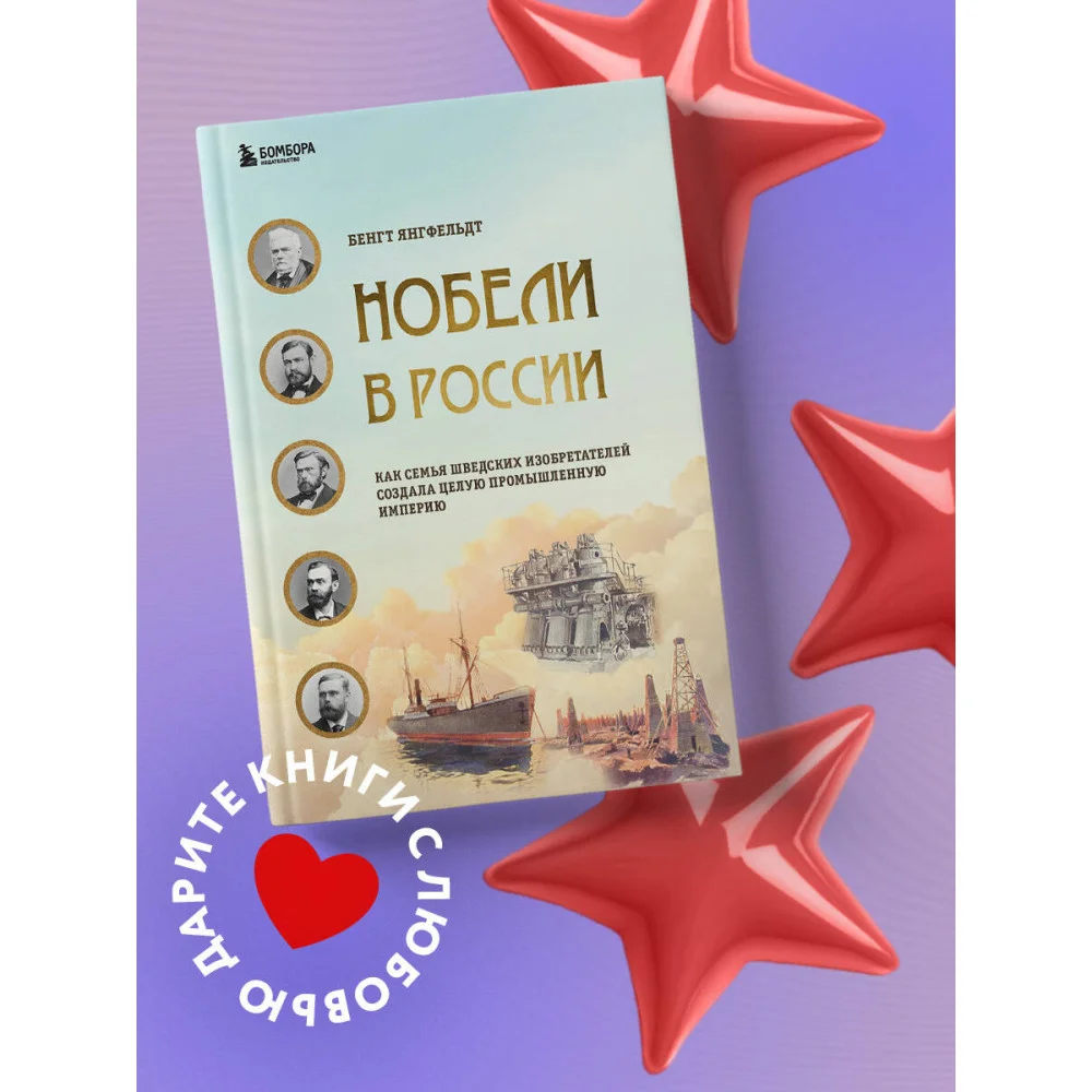 Нобели в России. Как семья шведских изобретателей создала целую промышленную империю Нобели в России. Как семья шведских изобретателей создала целую промышленную империю