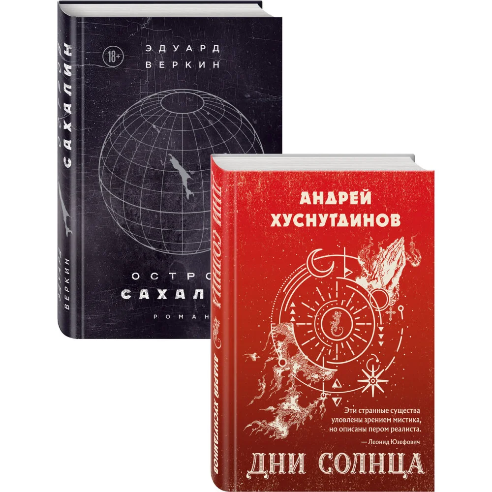 Будущее близко нефантастическая фантастика (Дни Солнца, Остров Сахалин) Комплект из двух романов Будущее близко нефантастическая фантастика (Дни Солнца, Остров Сахалин) Комплект из двух романов