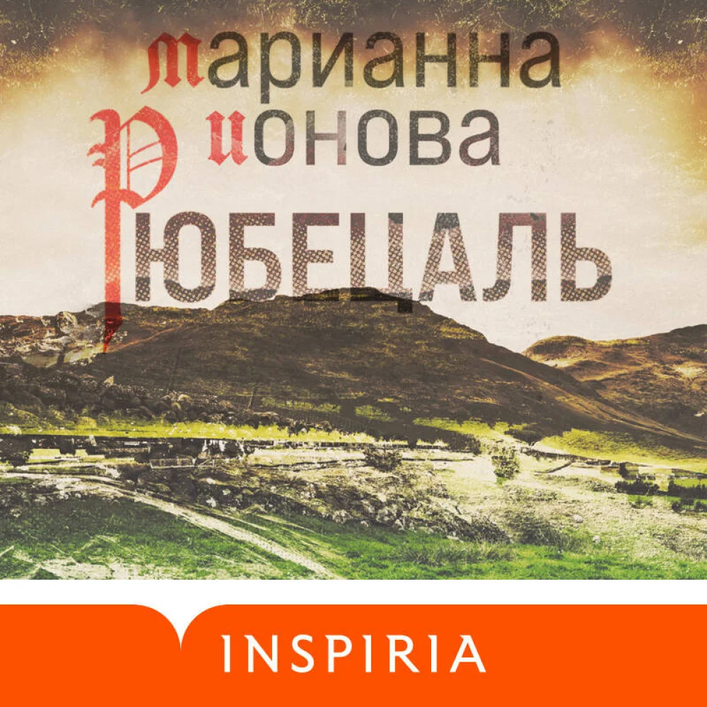 Рюбецаль Рюбецаль