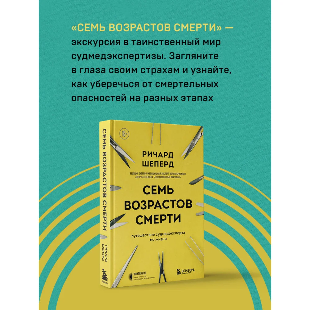Семь возрастов смерти. Путешествие судмедэксперта по жизни Семь возрастов смерти. Путешествие судмедэксперта по жизни