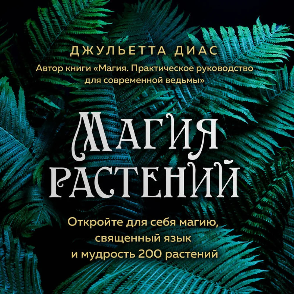 Магия растений Магия растений