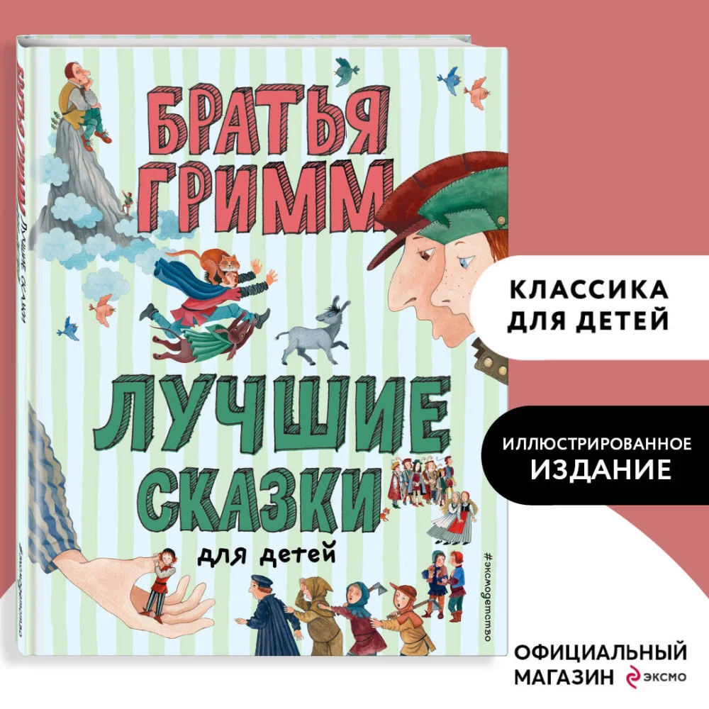 Лучшие сказки для детей (ил. Ю. Устиновой) Лучшие сказки для детей (ил. Ю. Устиновой)