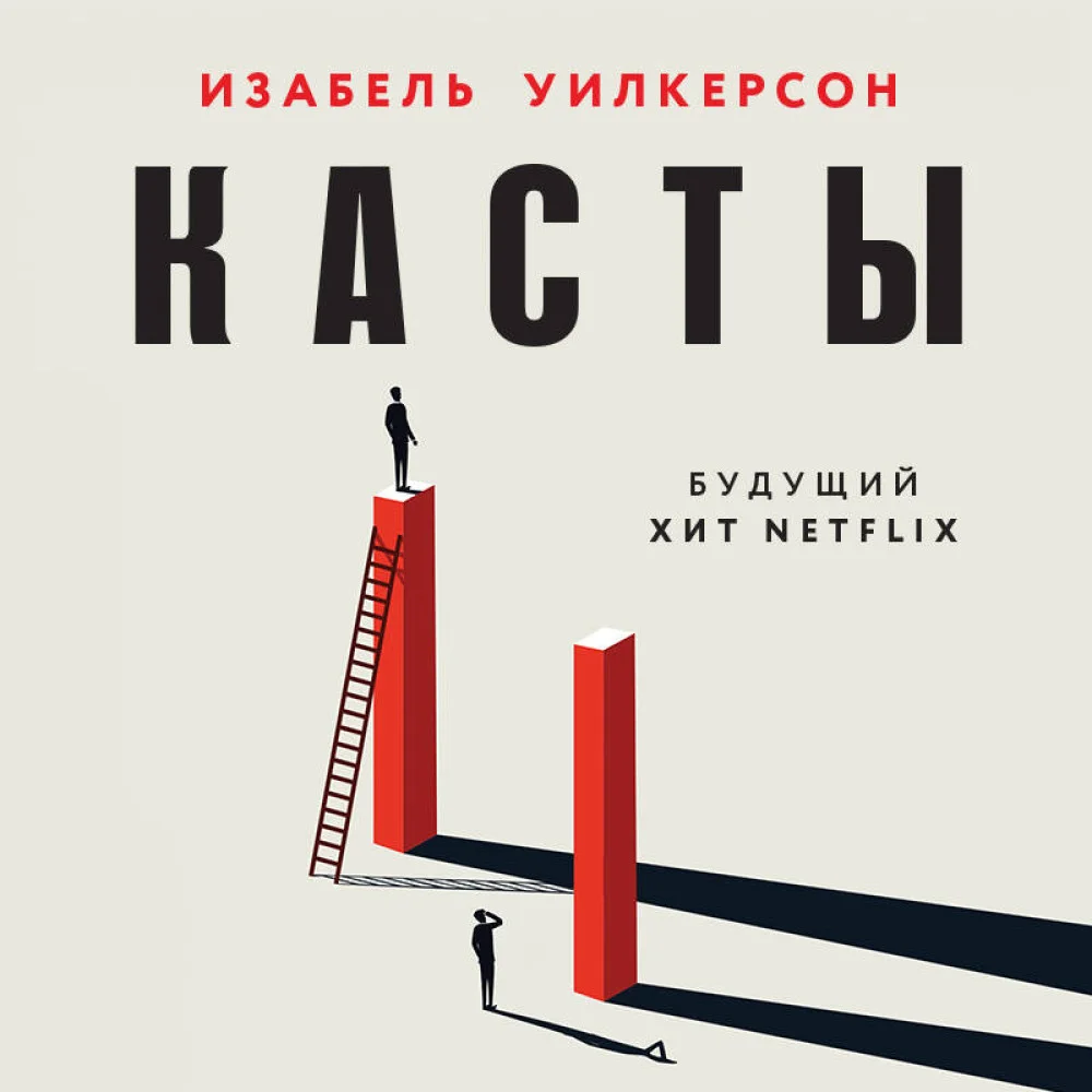 Касты. Истоки неравенства в XXI веке Касты. Истоки неравенства в XXI веке