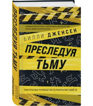 Преследуя тьму. Практическое руководство по раскрытию убийств Преследуя тьму. Практическое руководство по раскрытию убийств