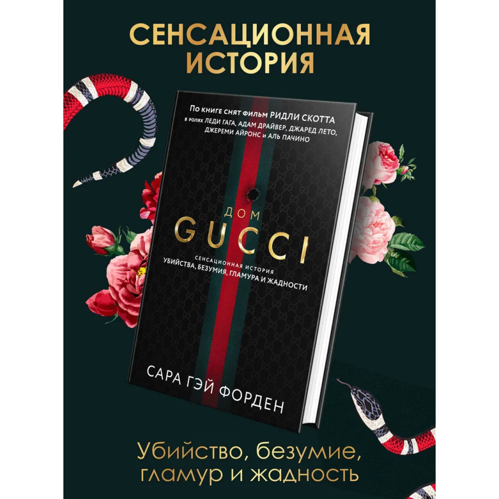 Дом Гуччи. Сенсационная история убийства, безумия, гламура и жадности Дом Гуччи. Сенсационная история убийства, безумия, гламура и жадности