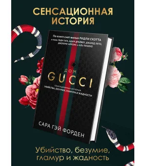 Дом Гуччи. Сенсационная история убийства, безумия, гламура и жадности