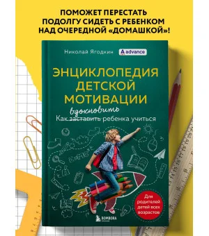Энциклопедия детской мотивации