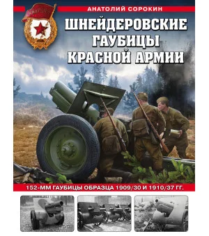 Шнейдеровские гаубицы Красной Армии. 152-мм гаубицы образца 1909/30 и 1910/37 гг.